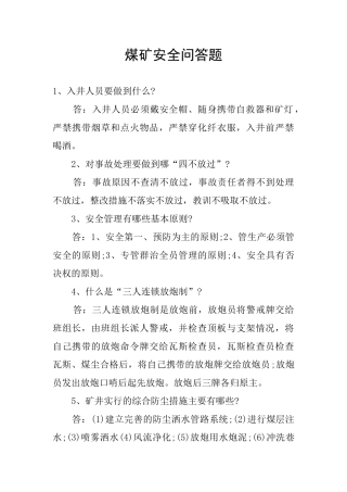 煤矿安全问答题
