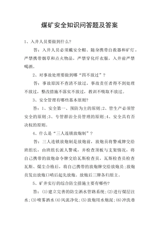 煤矿安全知识问答题及答案