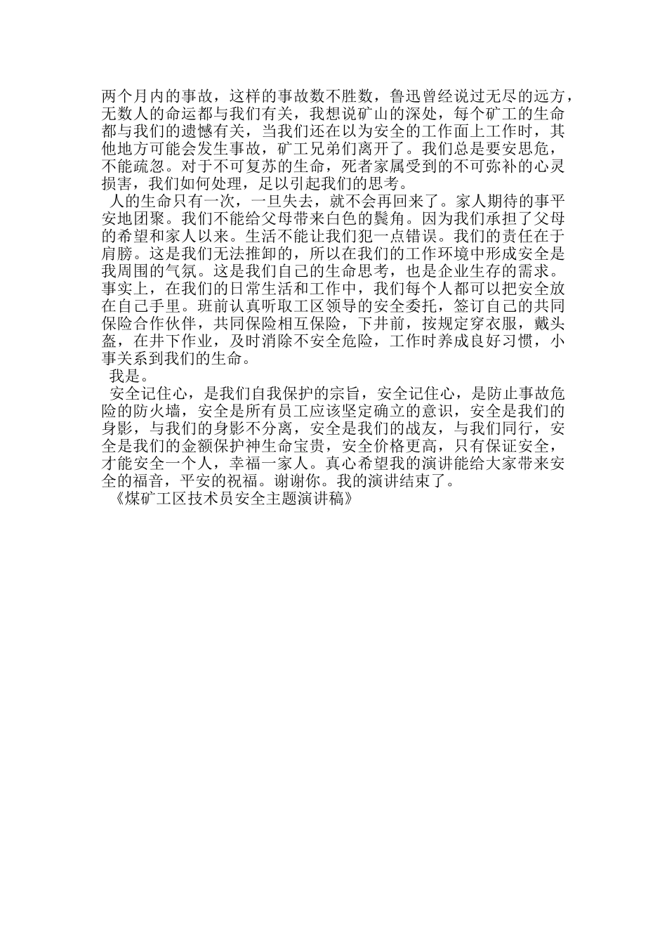 煤矿工区技术员安全主题演讲稿_第2页