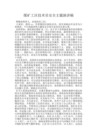 煤矿工区技术员安全主题演讲稿