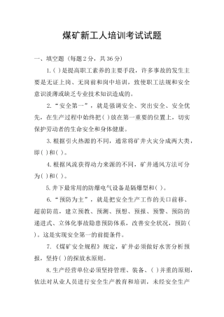 煤矿新工人培训考试试题