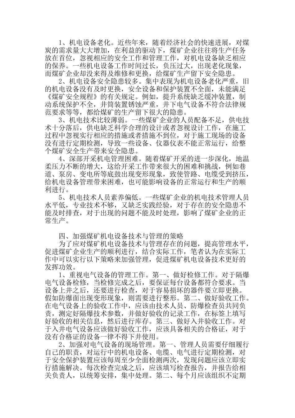 煤矿机电设备技术与管理存在的问题与解决对策研究_第2页