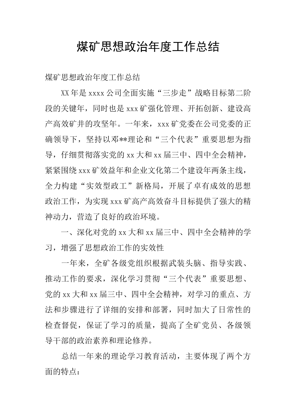 煤矿思想政治年度工作总结_第1页