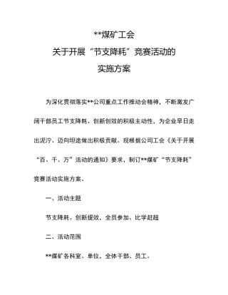煤矿节支降耗竞赛活动实施方案
