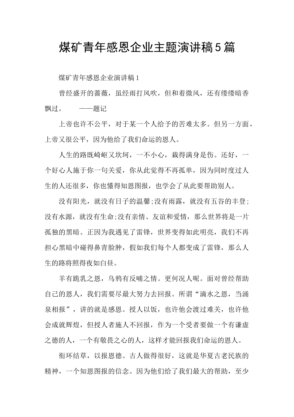 煤矿青年感恩企业主题演讲稿5篇_第1页