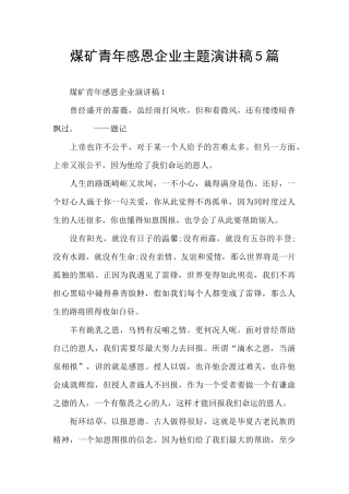 煤矿青年感恩企业主题演讲稿5篇