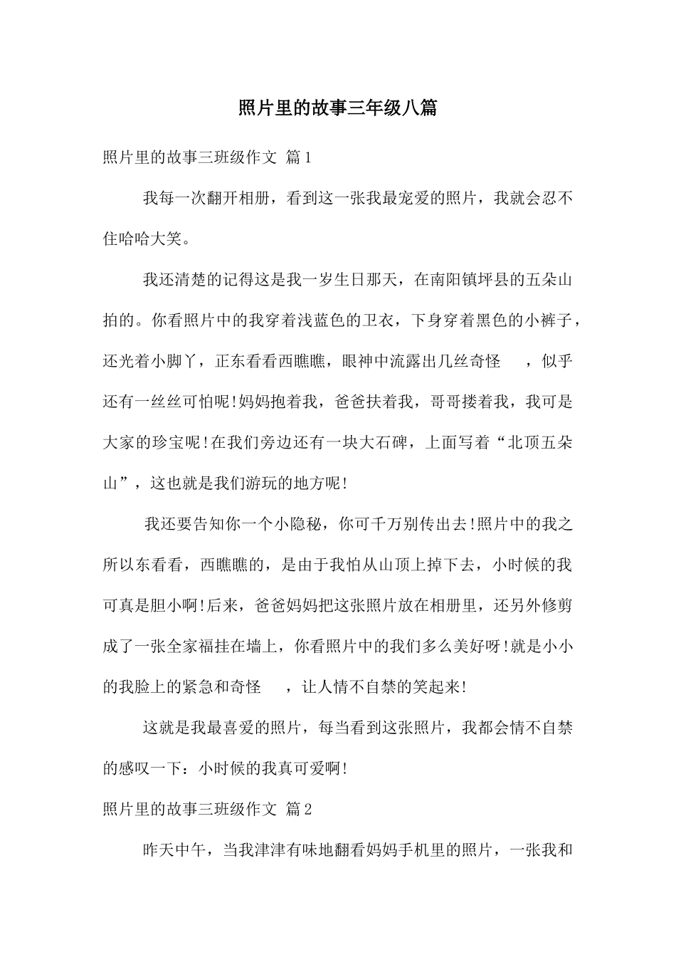 照片里的故事三年级八篇_第1页