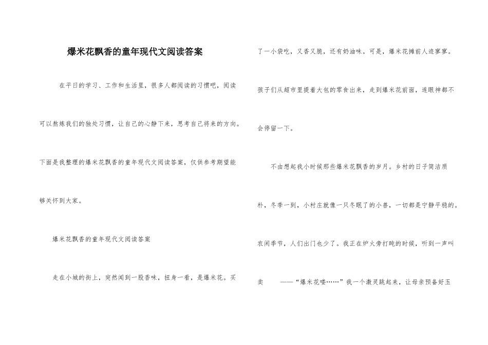 爆米花飘香的童年现代文阅读答案_第1页