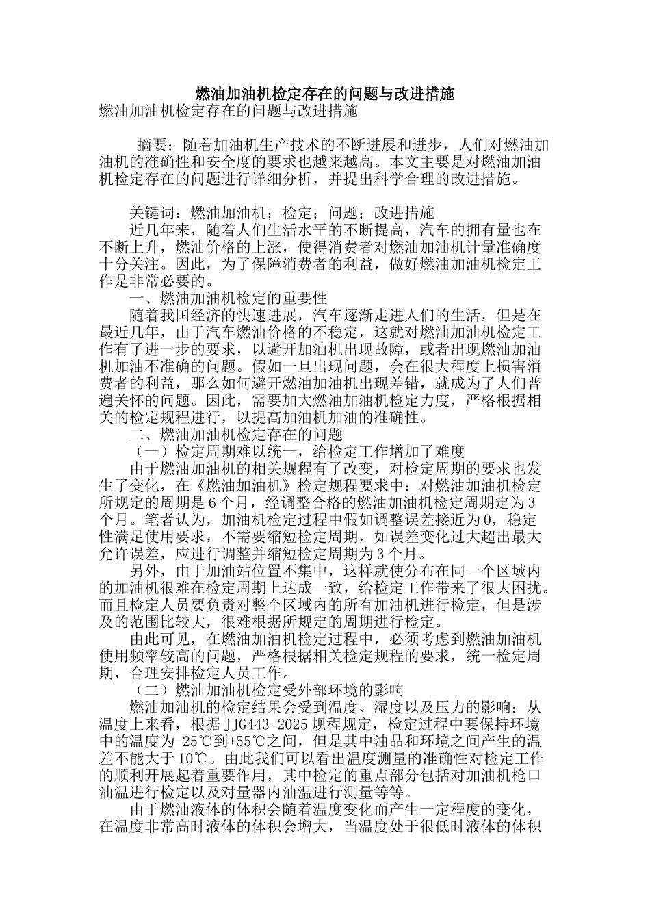 燃油加油机检定存在的问题与改进措施_第1页