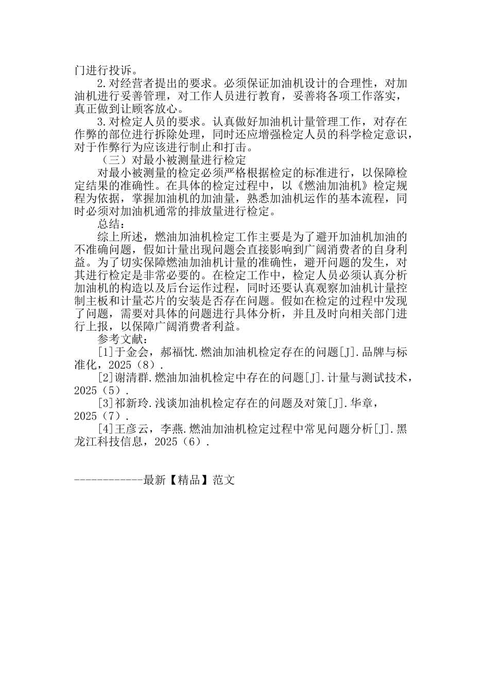 燃油加油机检定存在的问题与改进措施_第3页