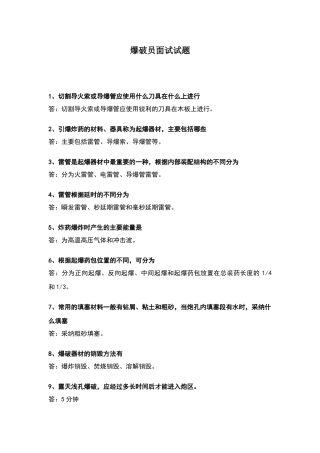 爆破员面试试题