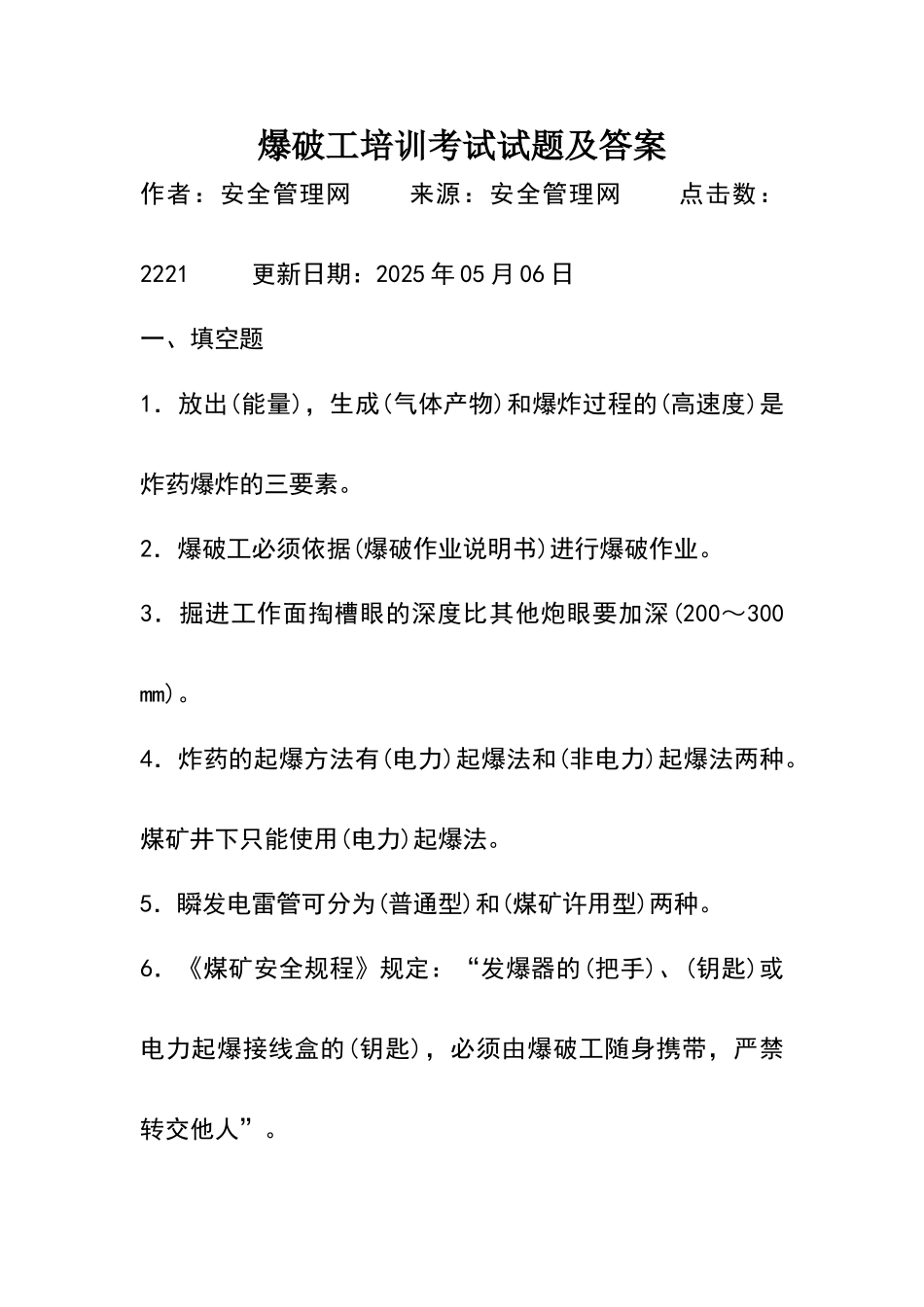 爆破工培训考试试题及答案_第1页