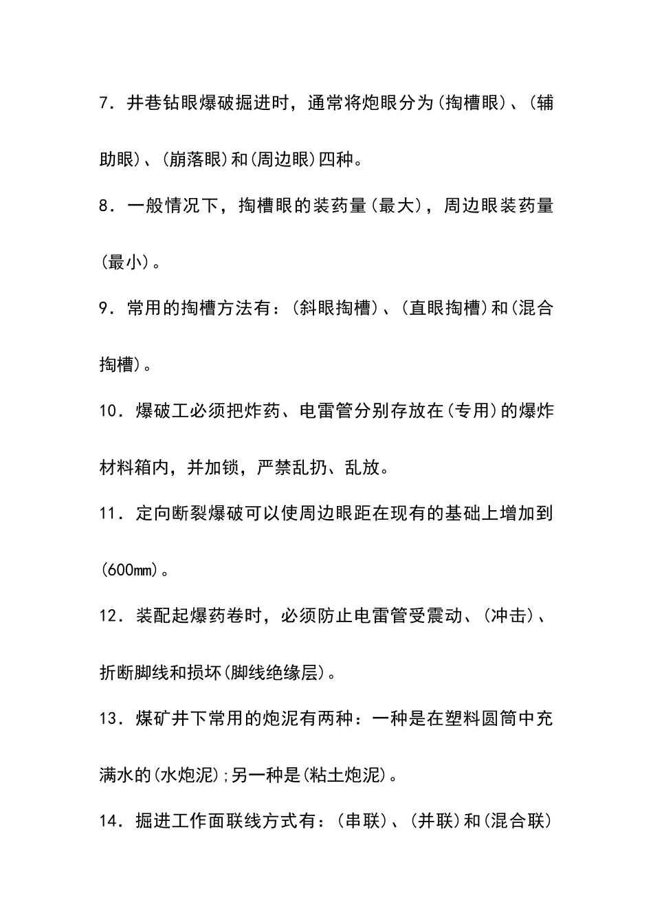 爆破工培训考试试题及答案_第2页