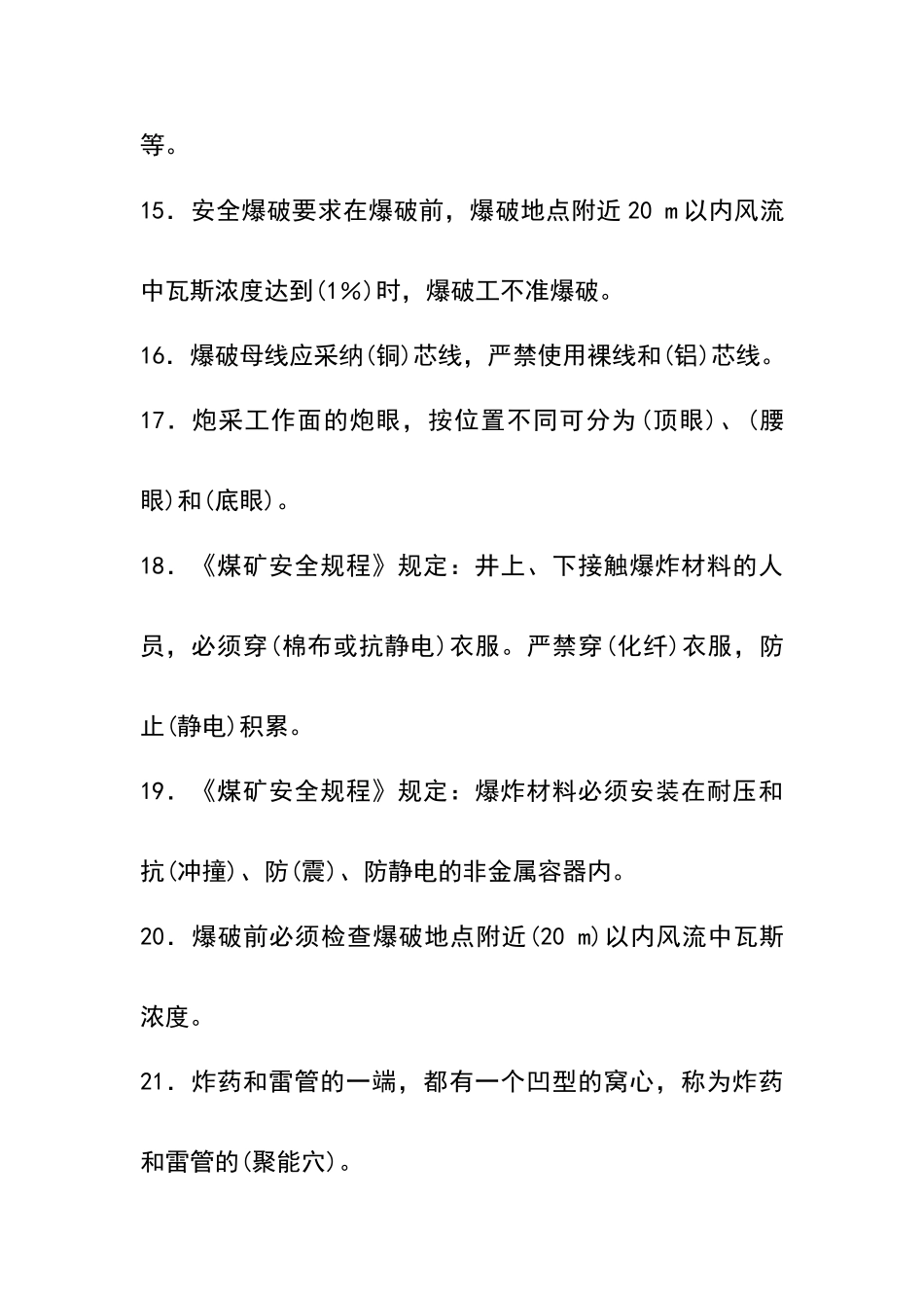 爆破工培训考试试题及答案_第3页