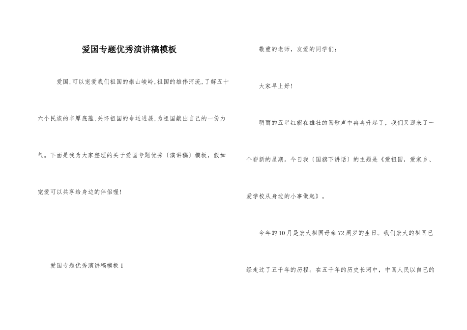 爱国专题优秀演讲稿模板_第1页
