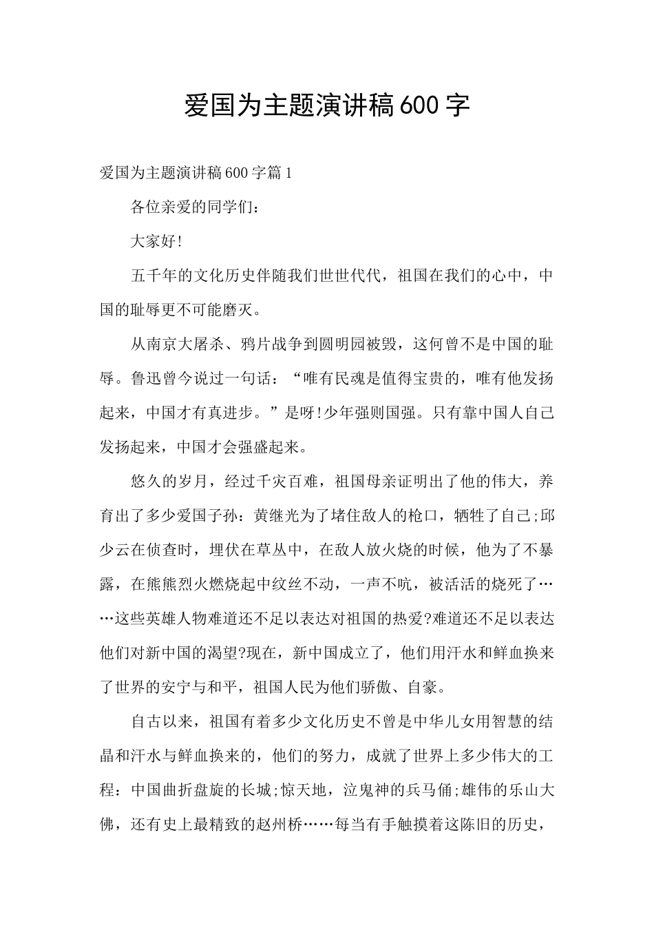 爱国为主题演讲稿600字_第1页