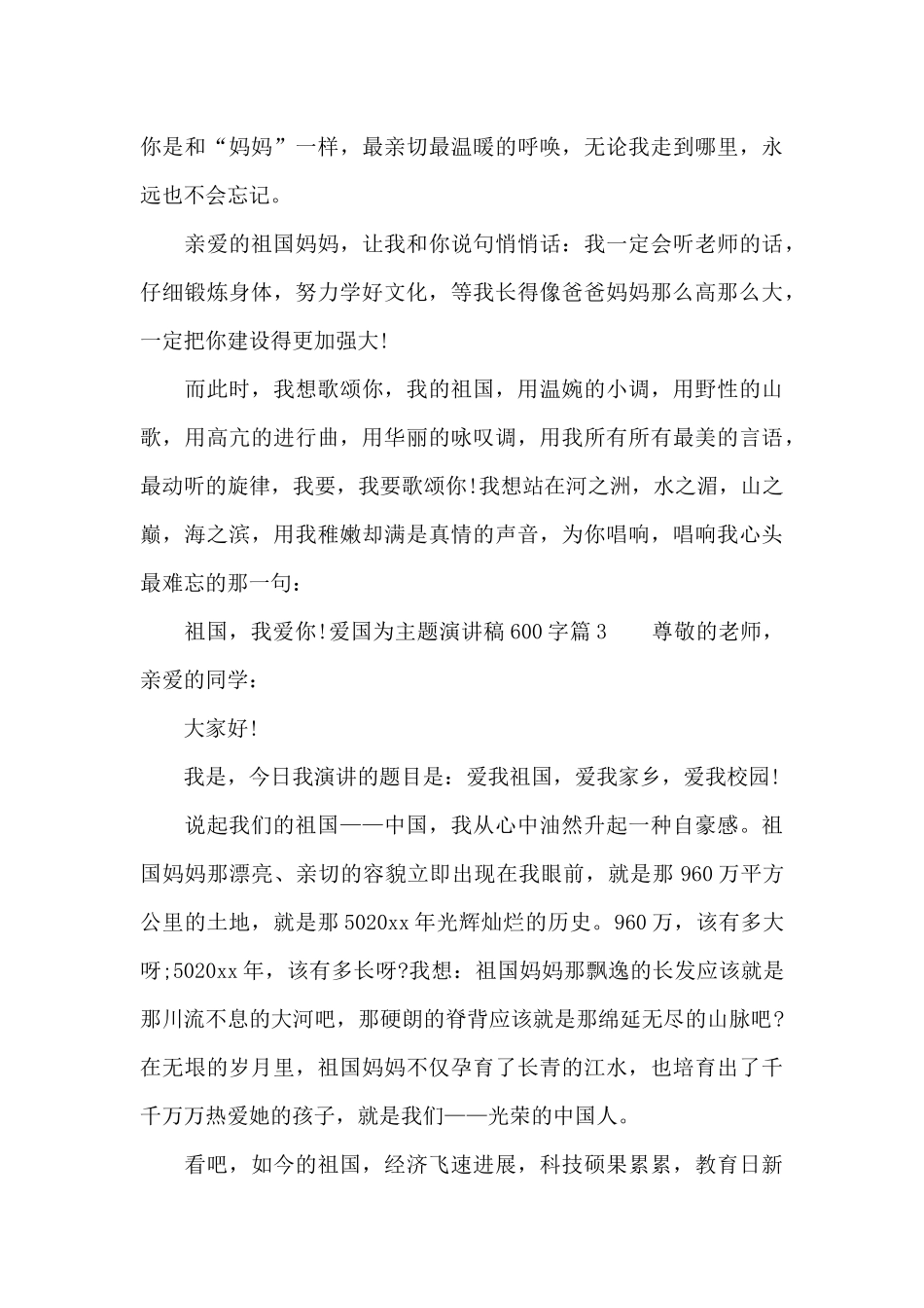 爱国为主题演讲稿600字_第3页