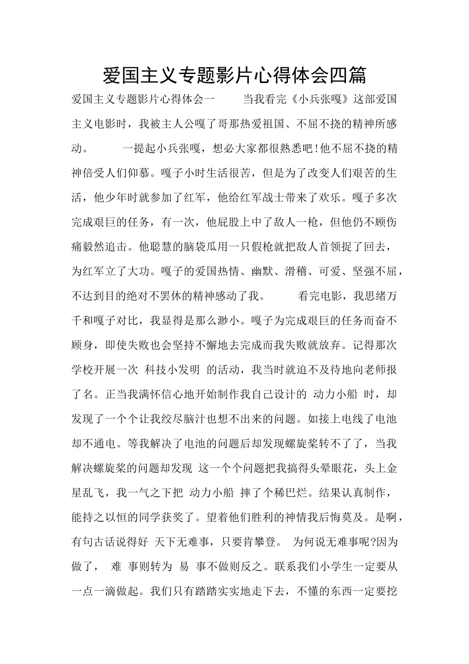 爱国主义专题影片心得体会四篇_第1页