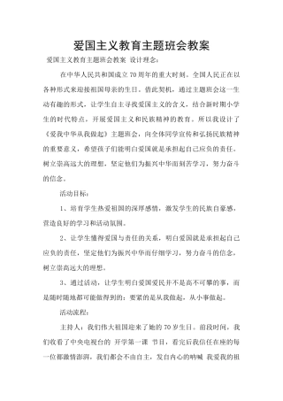 爱国主义教育主题班会教案