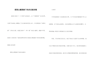 爱国主题国旗下的讲话演讲稿