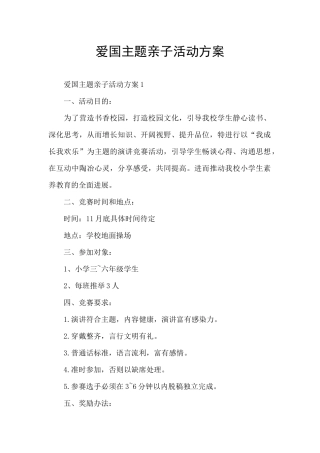 爱国主题亲子活动方案