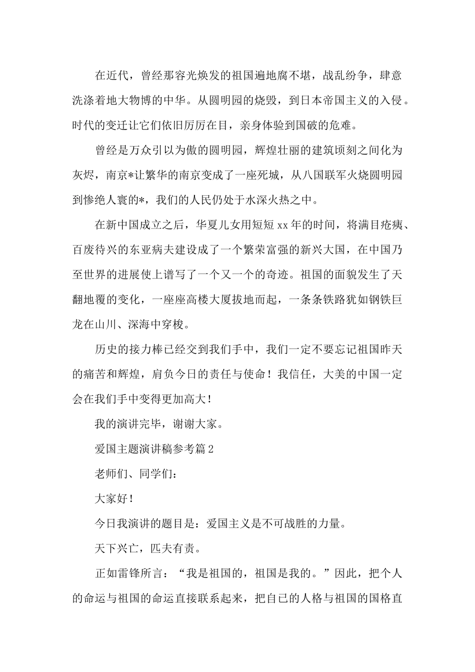爱国主题演讲稿参考4篇_第2页