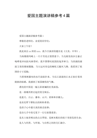 爱国主题演讲稿参考4篇
