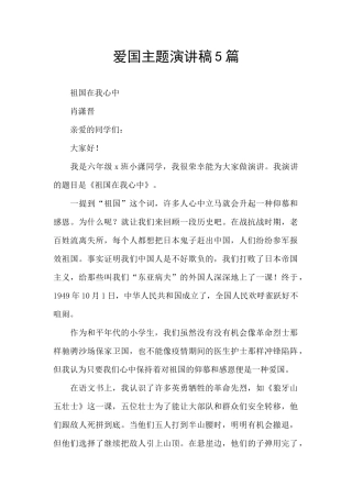 爱国主题演讲稿5篇