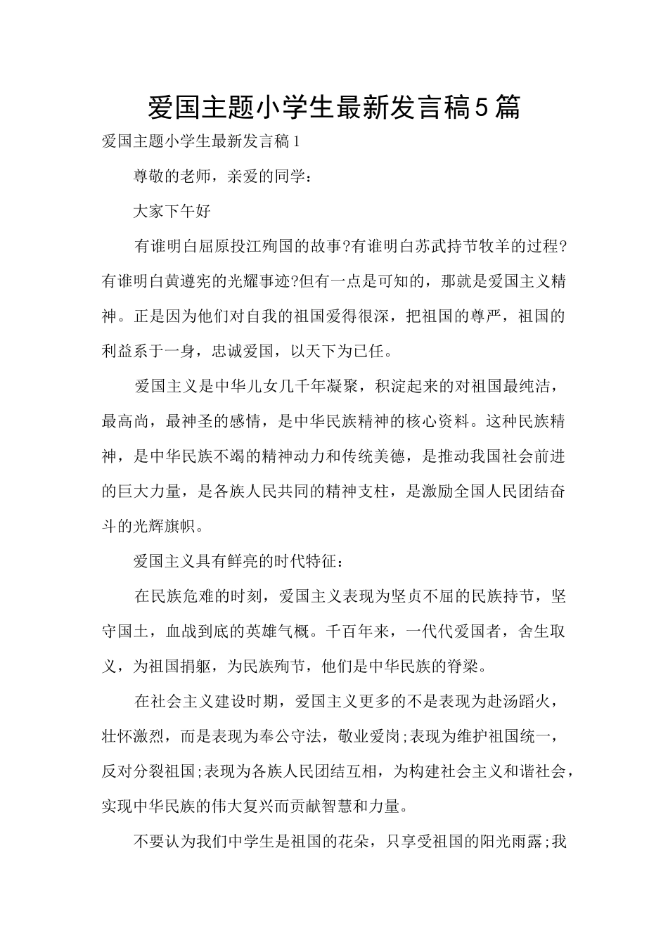 爱国主题小学生最新发言稿5篇_第1页