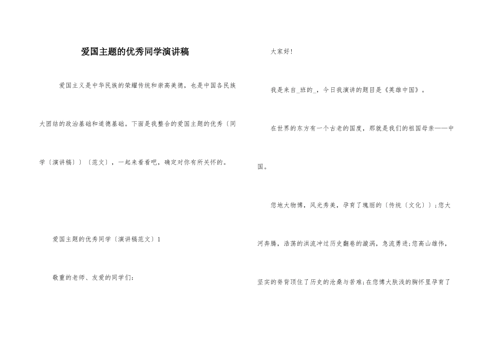 爱国主题的优秀学生演讲稿_第1页