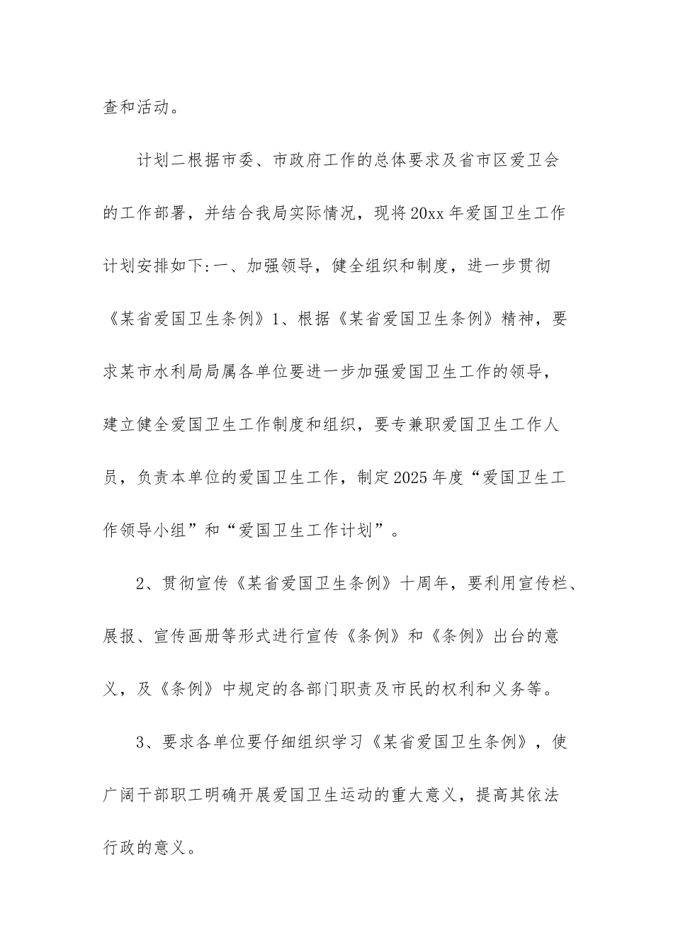 爱国卫生工作计划_第3页