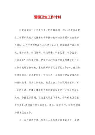 爱国卫生工作计划