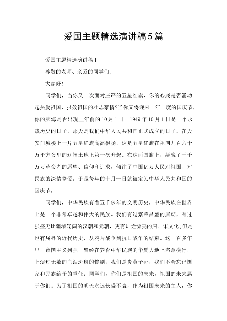 爱国主题精选演讲稿5篇_第1页