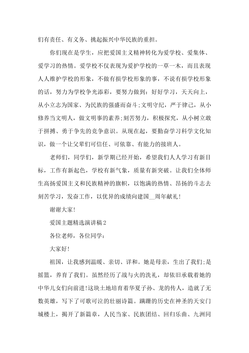 爱国主题精选演讲稿5篇_第2页
