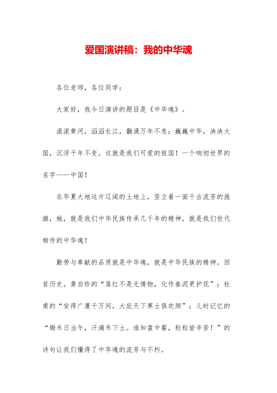 爱国演讲稿：我的中华魂_第1页