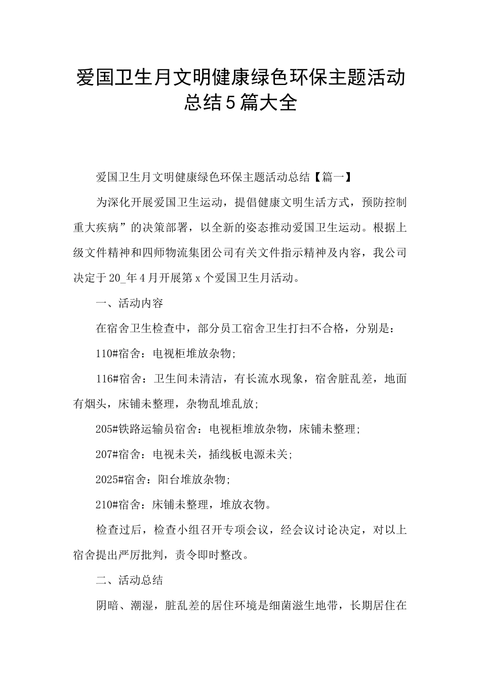 爱国卫生月文明健康绿色环保主题活动总结5篇大全_第1页