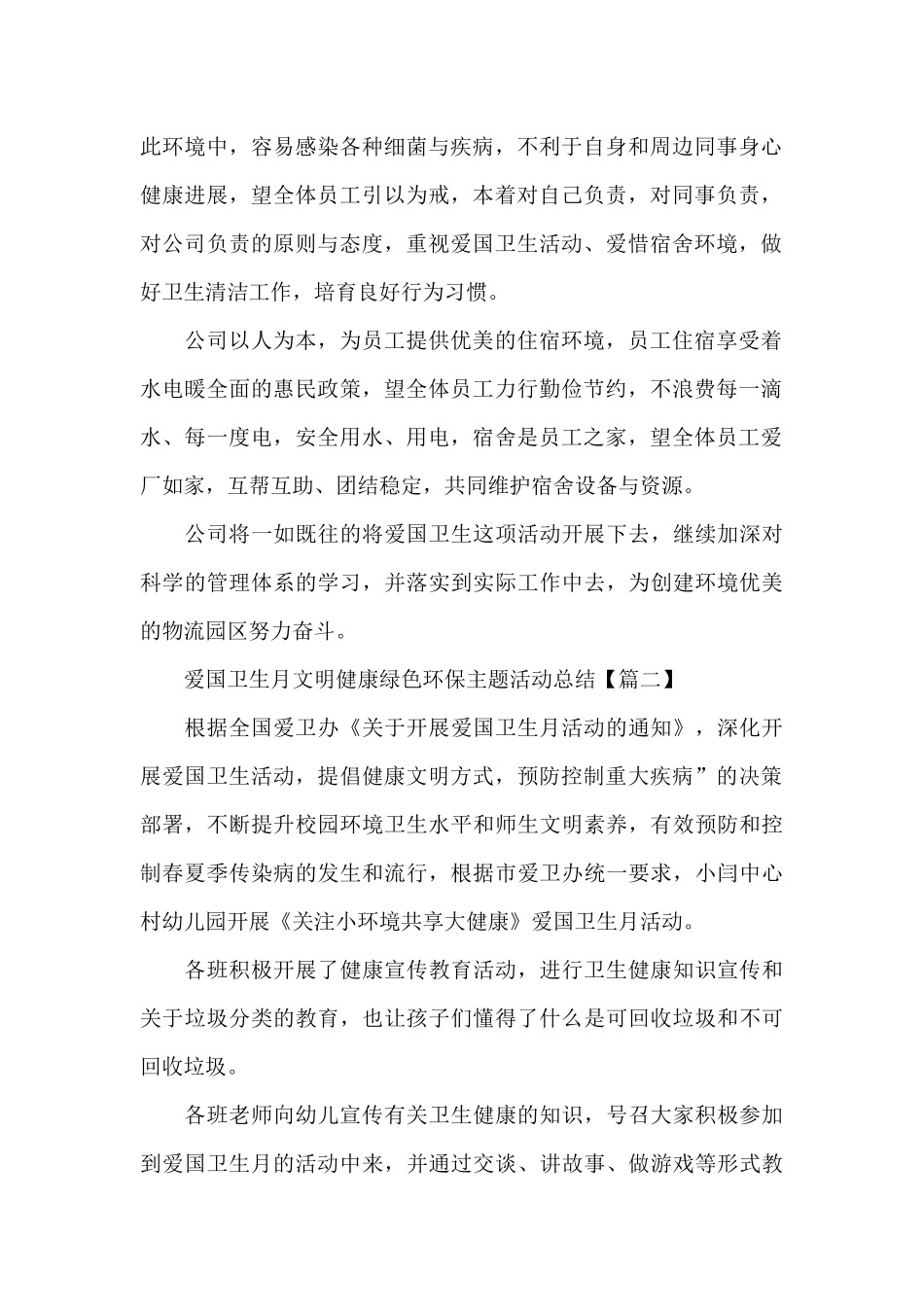 爱国卫生月文明健康绿色环保主题活动总结5篇大全_第2页