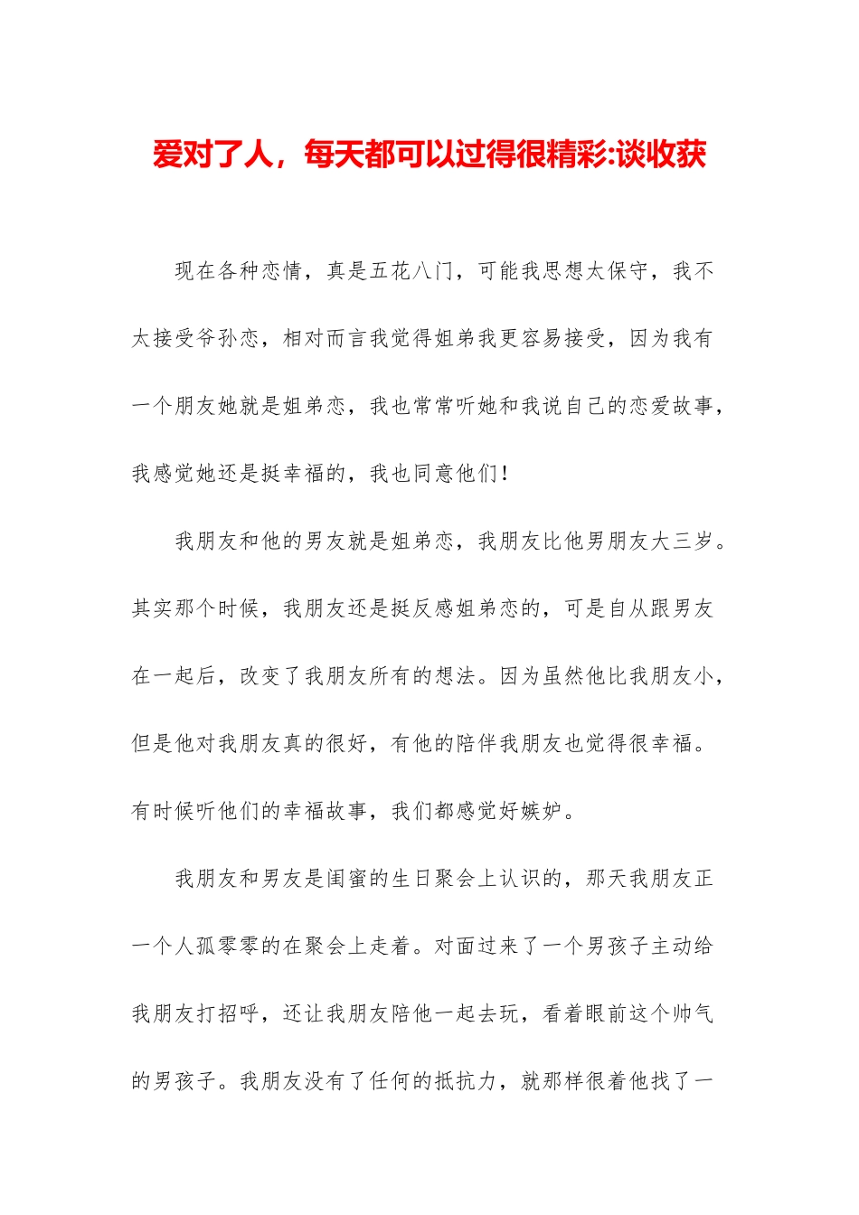 爱对了人-每天都可以过得很精彩-谈收获_第1页