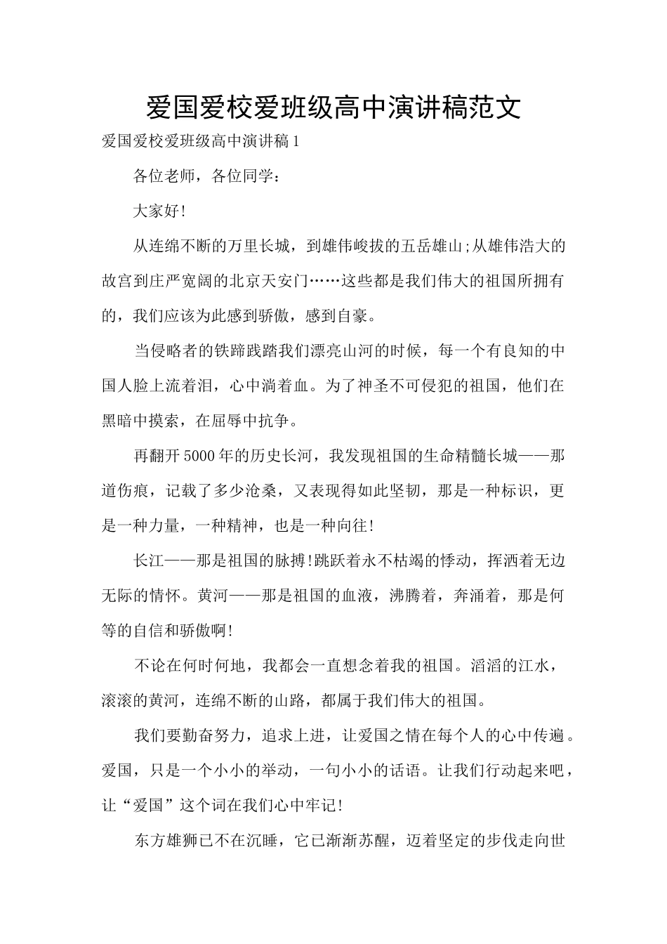 爱国爱校爱班级高中演讲稿范文_第1页