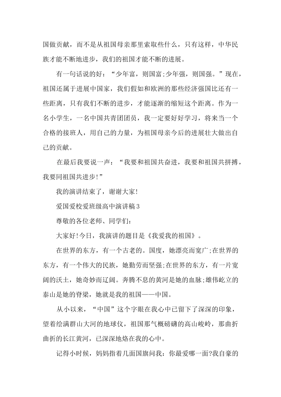 爱国爱校爱班级高中演讲稿范文_第3页