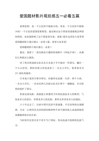 爱国题材影片观后感五一必看五篇