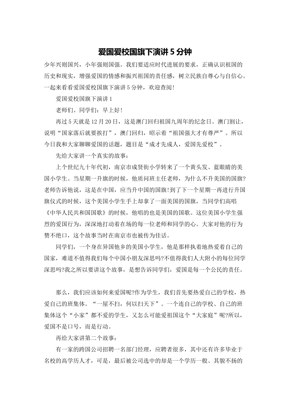 爱国爱校国旗下演讲5分钟_第1页