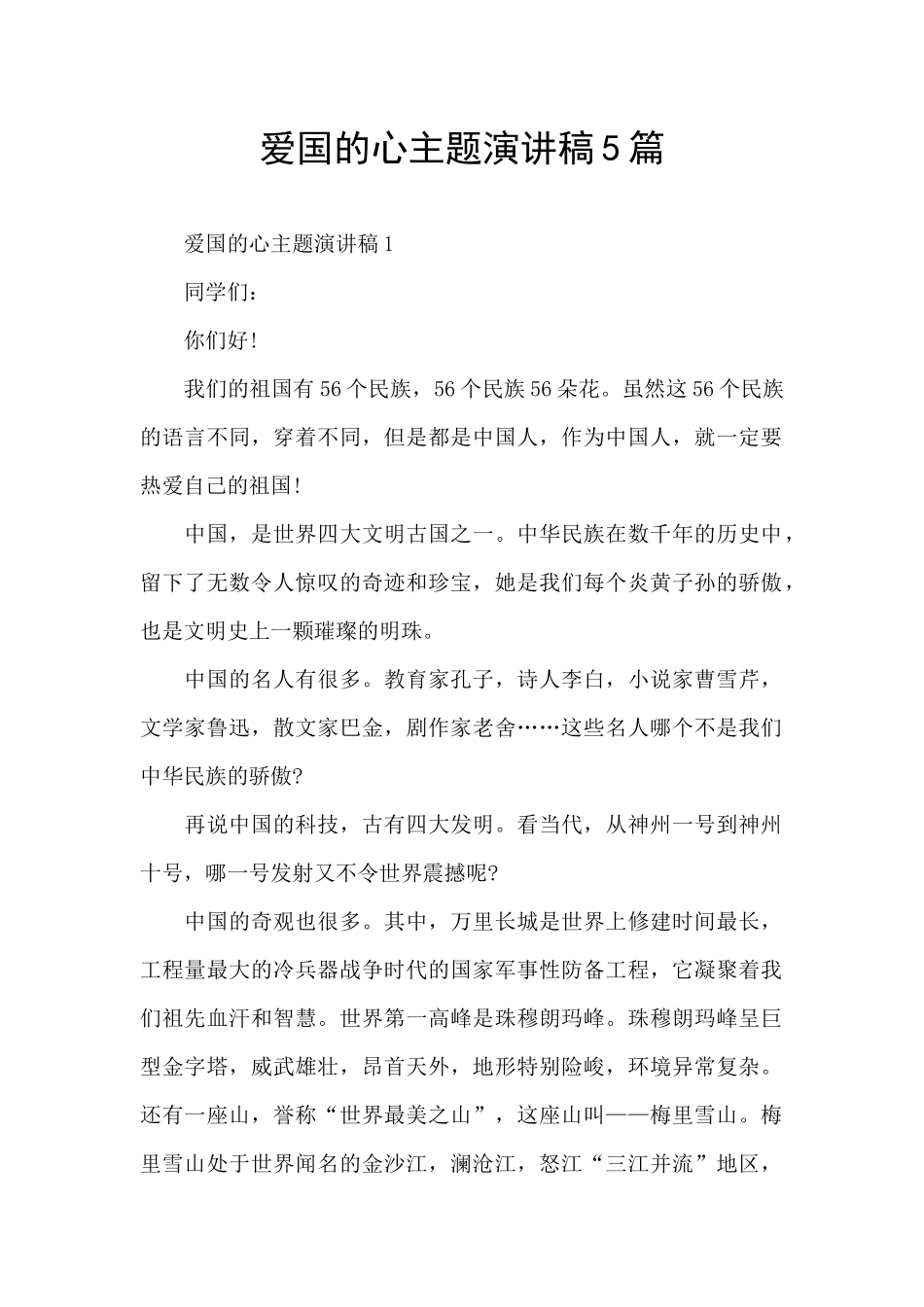 爱国的心主题演讲稿5篇_第1页