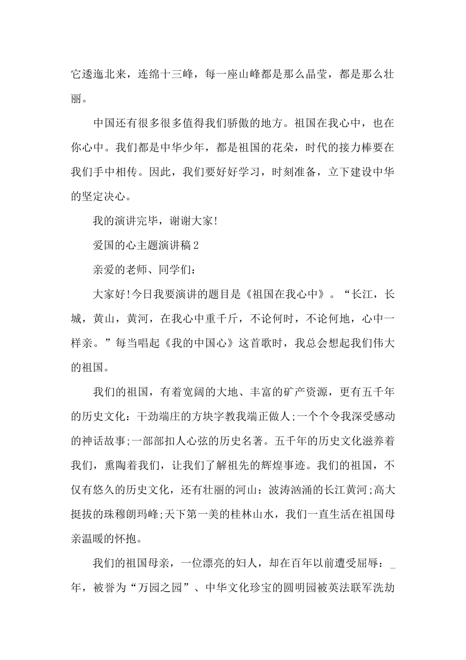 爱国的心主题演讲稿5篇_第2页