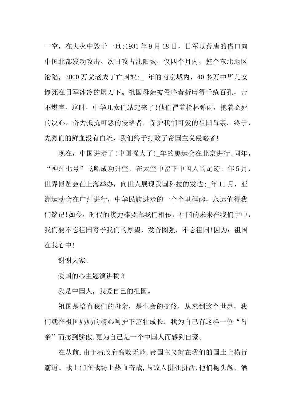 爱国的心主题演讲稿5篇_第3页