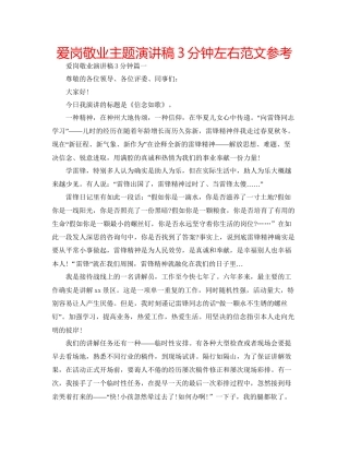 爱岗敬业主题演讲稿3分钟左右范文参考