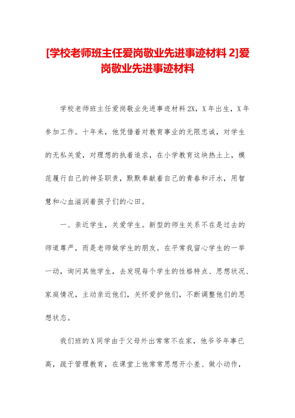 爱岗敬业先进事迹材料_第1页