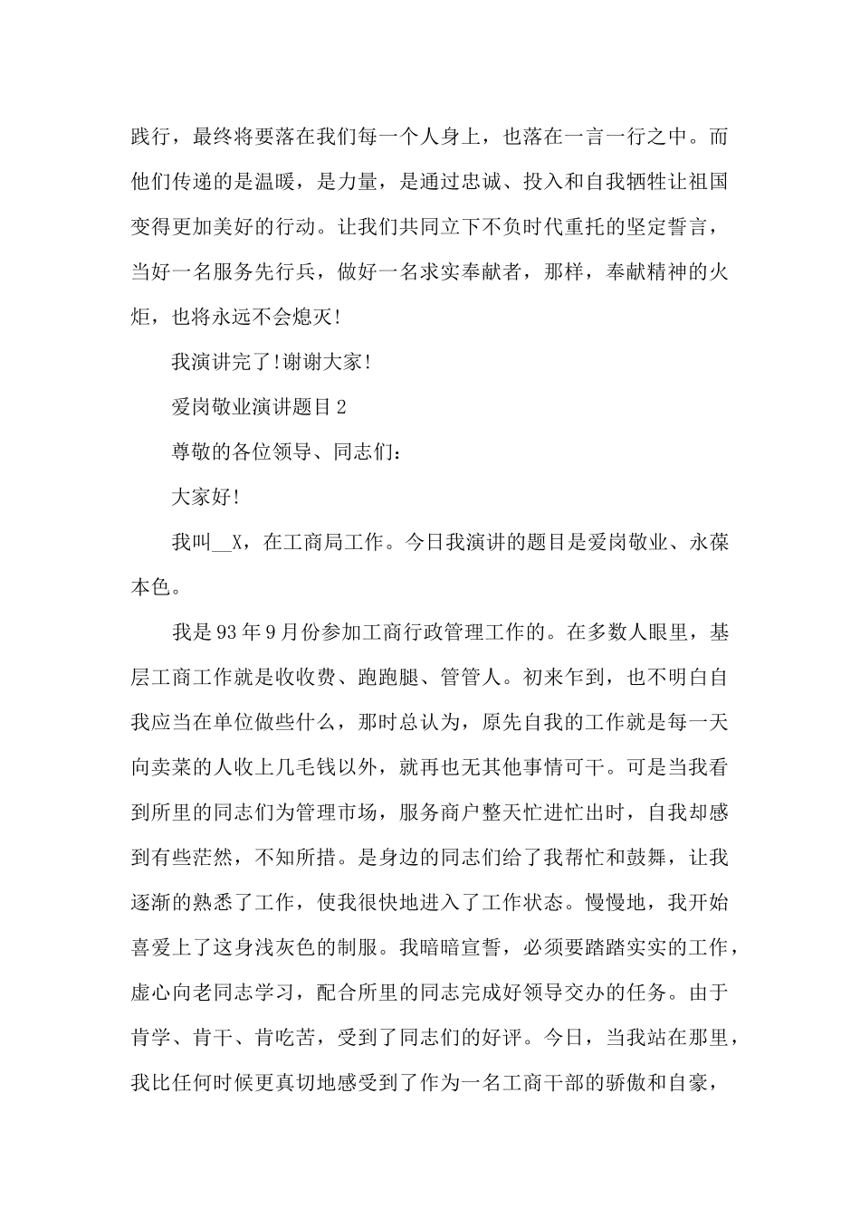 爱岗敬业演讲题目5篇_第3页