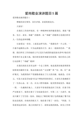 爱岗敬业演讲题目5篇