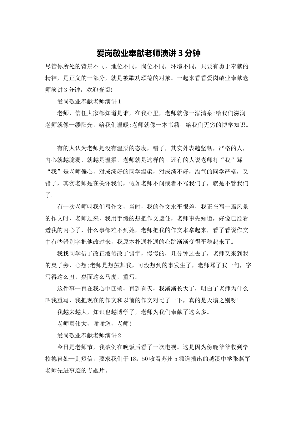 爱岗敬业奉献教师演讲3分钟_第1页